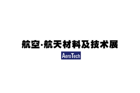 日本東京航空航天材料及技術展覽會AeroTech