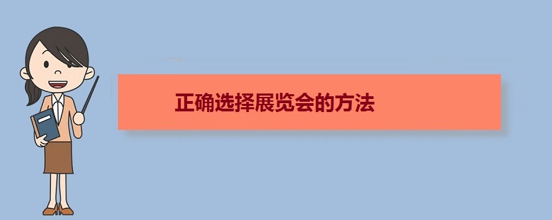 正確選擇展會的方法 參展前如何選擇好的展覽會(m.69836.cn)