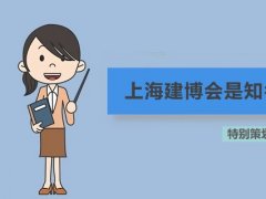 上海建博會是知名的建材展會嗎