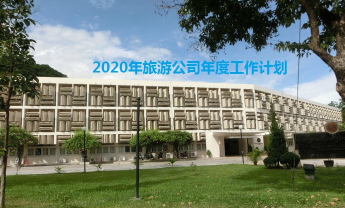 2020年旅游公司年度工作計劃(m.69836.cn)