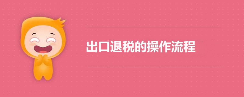 最新出口退稅的操作流程(m.69836.cn)