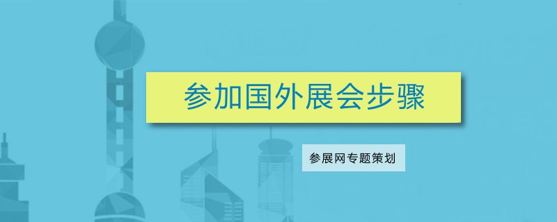 海外出展流程：參加國(guó)外展會(huì)要準(zhǔn)備什么(m.69836.cn)