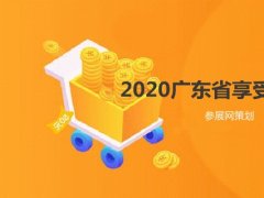 2020廣東省境外展會(huì)補(bǔ)貼的展覽會(huì)有哪些？