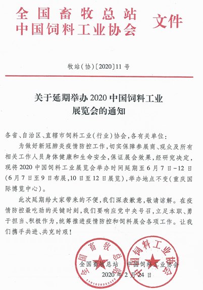 2020中國(guó)飼料工業(yè)展覽會(huì)舉辦時(shí)間延期到6月份(m.69836.cn)