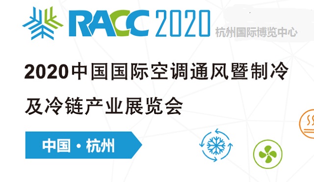 2020中國制冷及冷鏈展RACC有什么特點(m.69836.cn)