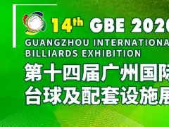世界最有影響力的臺球展覽會是哪個？