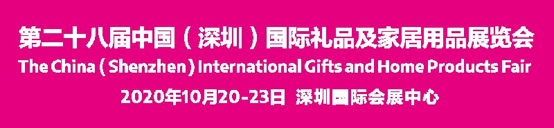 2020深圳禮品展會舉辦時間延期，展位預訂需抓緊(m.69836.cn)