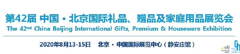 2020北京禮品展會(huì)介紹和展位預(yù)訂(m.69836.cn)