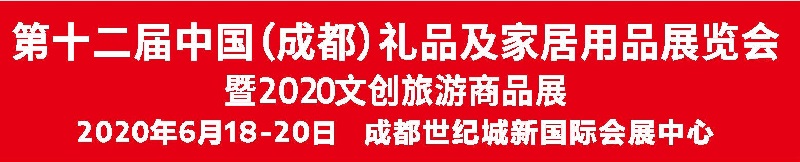 2020成都禮品展|第十二屆成都禮品及家居用品展覽會(m.69836.cn)
