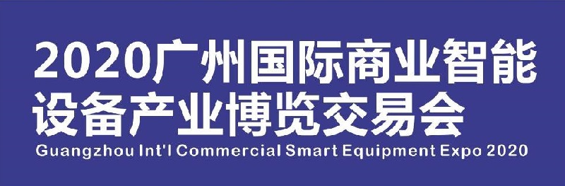 2020廣州售貨機展|廣州自助售貨系統與設施展會展品范圍(m.69836.cn)