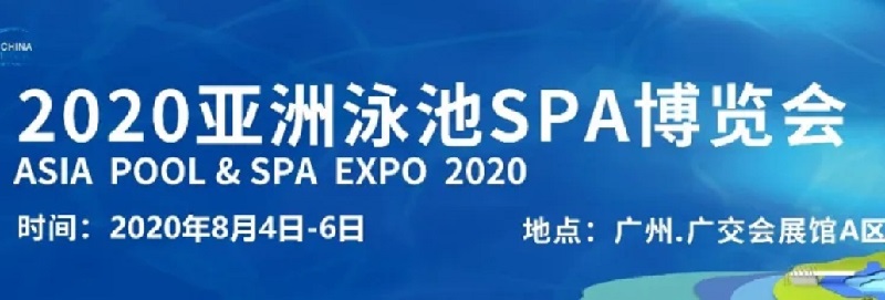 2020廣州泳池SPA展舉辦時間，泳池展桑拿展泳博會展位預訂(m.69836.cn)