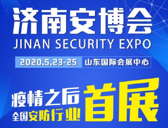 2020濟南安博會于23日舉辦，今年首個展會客商云集、人氣爆棚(m.69836.cn)