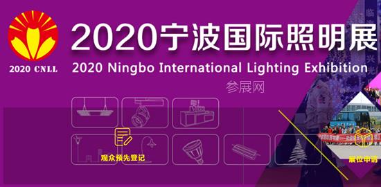 2020年寧波照明展覽會(huì)舉辦時(shí)間是8月6日(m.69836.cn)