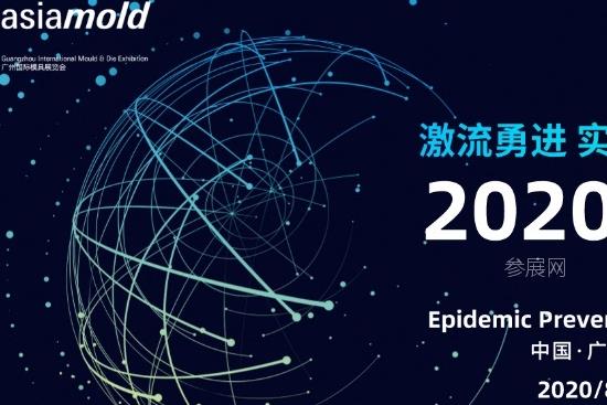 2020廣州模具展設立抗疫設備生產制造專區，防疫物資展成熱門(m.69836.cn)