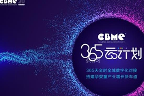 2020上海孕嬰童展推出365云計劃，打通企業招商B2B通道(m.69836.cn)
