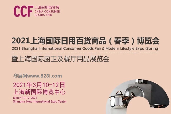 2021上海日用百貨展會(huì)CCF春季展招展啟動(dòng)，吸引眾多知名展商(m.69836.cn)