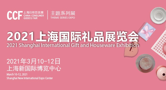 2021上海禮品展會舉辦時間和國際禮品展覽會怎么報名(m.69836.cn)