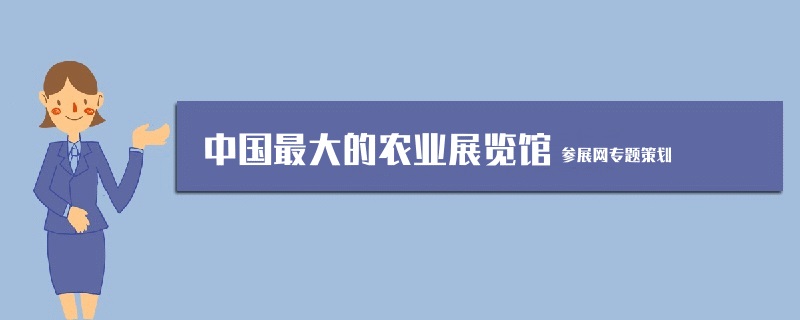 中國最大的農業展覽館是哪個？(m.69836.cn)