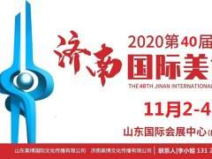 2020年濟(jì)南美博會(huì)-2020年秋季濟(jì)南美博會(huì)