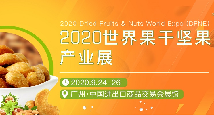 2020世界果干堅果產(chǎn)業(yè)展覽會展位預(yù)訂(m.69836.cn)
