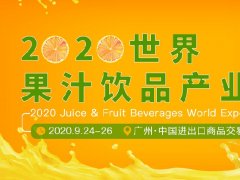 2020廣州果汁飲品產業展覽會展位預訂開啟，預訂從速