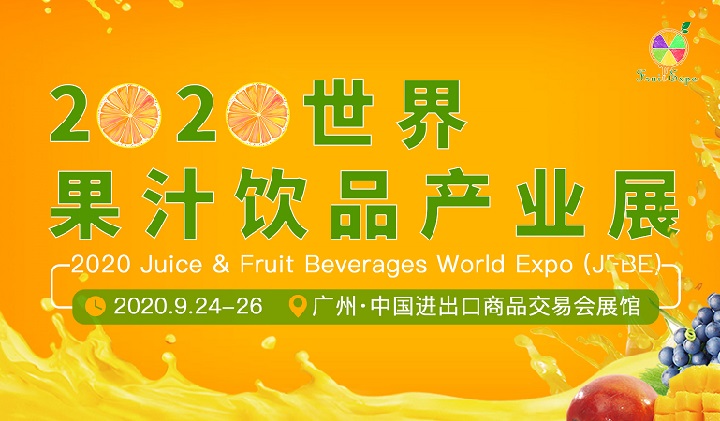 2020廣州果汁飲品產業展覽會展位預訂開啟，預訂從速(m.69836.cn)