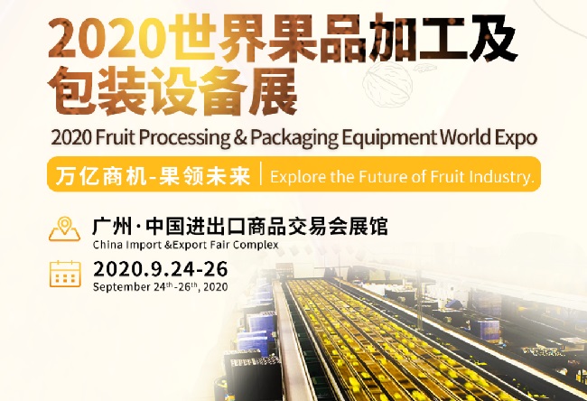 2020世界果品加工及包裝設備展即將來襲(m.69836.cn)