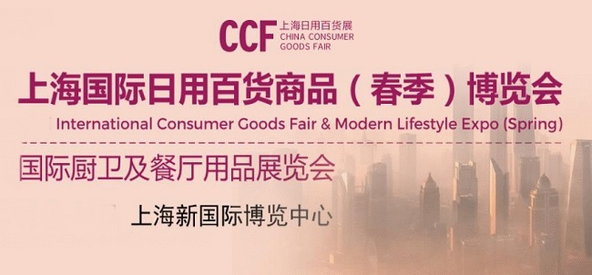 上海日用百貨商品展覽會啟動展位預訂，報名活躍(m.69836.cn)