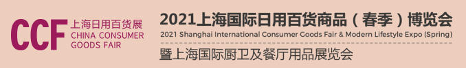 CCF2021上海國際日用百貨商品（春季）博覽會(m.69836.cn)