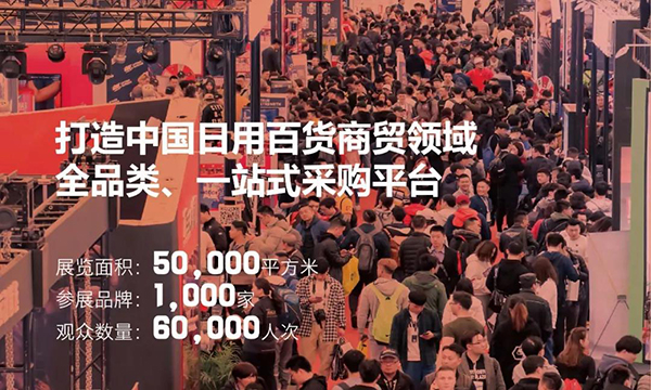 CCF2021上海國際日用百貨商品（春季）博覽會(m.69836.cn)