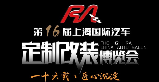 2020上海改裝車展覽會將于10月17日舉辦(m.69836.cn)