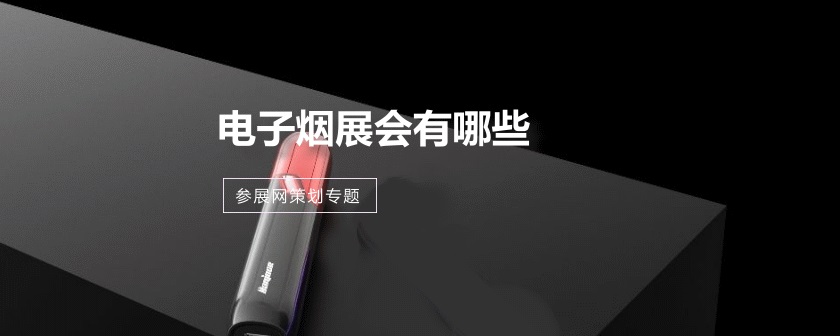國(guó)外電子煙展會(huì)