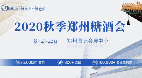 2020秋季鄭州糖酒會圓滿落幕，累計成交超19.6億元(m.69836.cn)