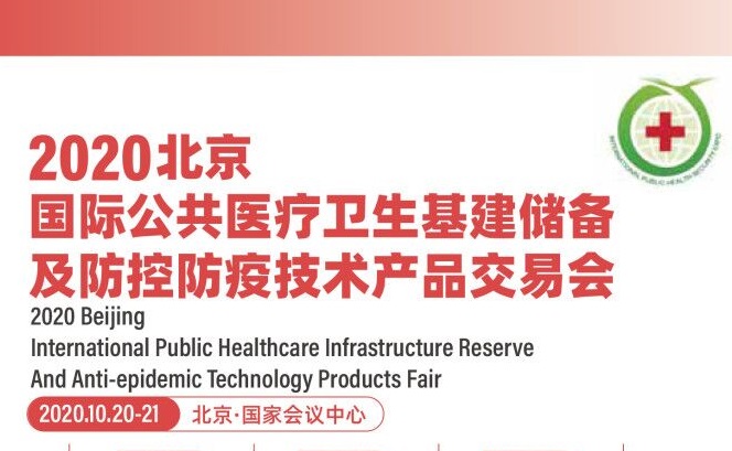 2020北京國際防控防疫技術產品交易會舉辦時間10月(m.69836.cn)