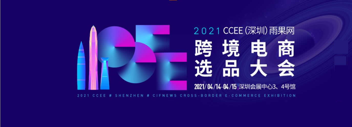 2021CCEE（深圳）雨果網(wǎng)跨境電商選品大會怎么樣(m.69836.cn)