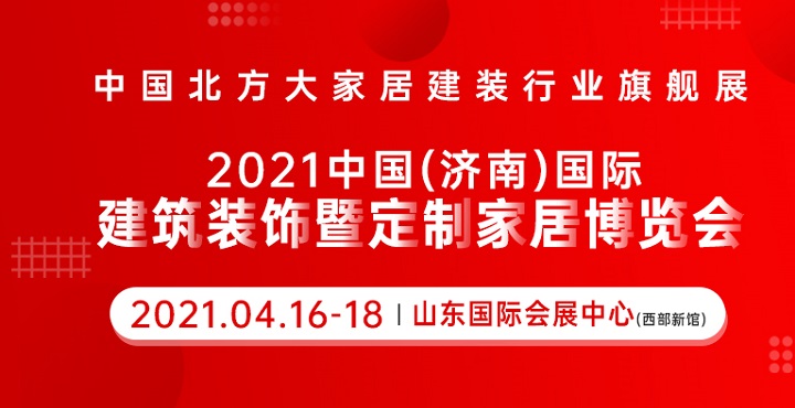 2021山東濟南建博會參展企業范圍(m.69836.cn)