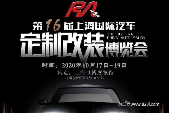 上海RA改裝車展會要開幕了，速來報(bào)名參加(m.69836.cn)