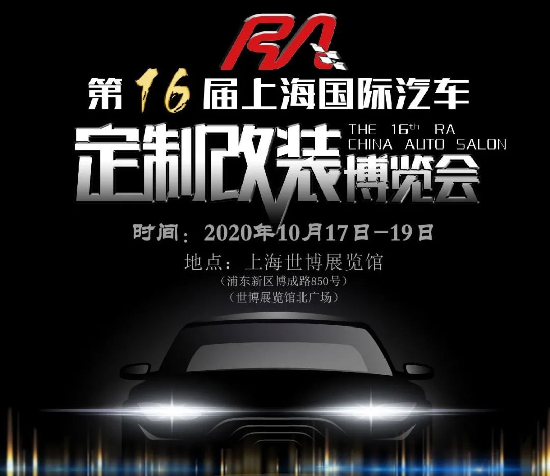 第十六屆RA上海汽車定制改裝車展本周末開幕(m.69836.cn)