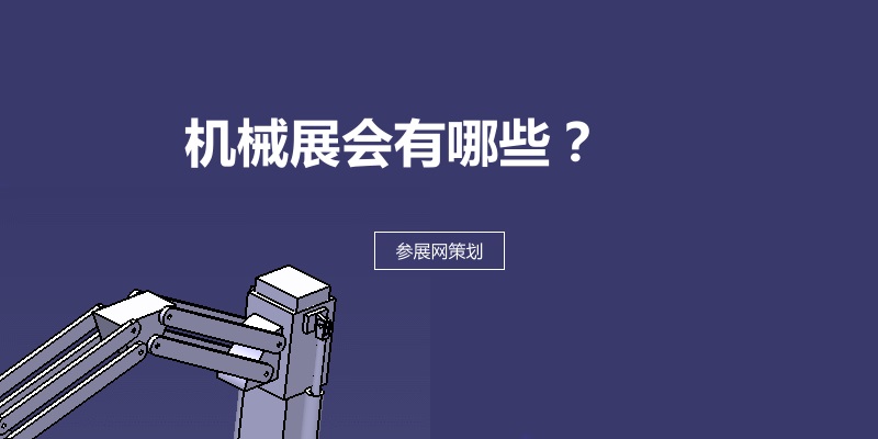 國內機械展會