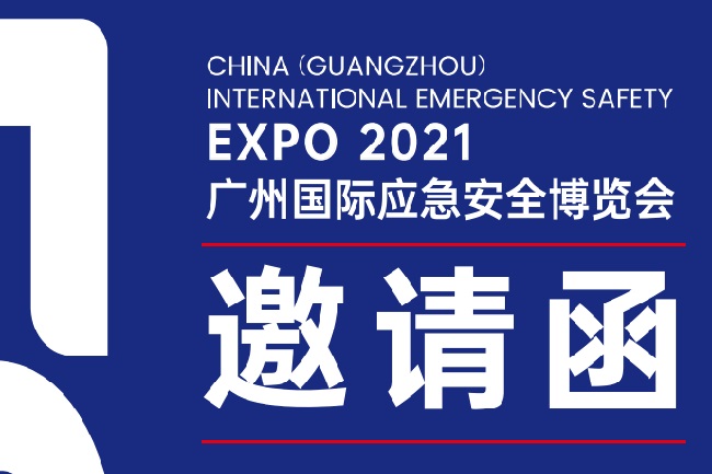 2021年廣州國際應急安全展覽會舉辦時間和報名(m.69836.cn)