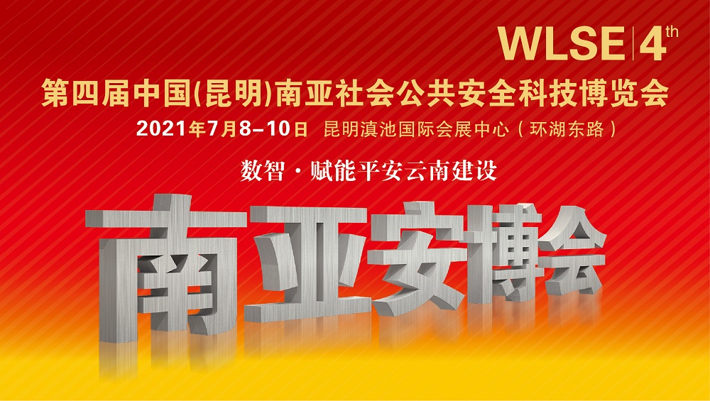 2021第四屆中國（昆明）南亞安博會(m.69836.cn)