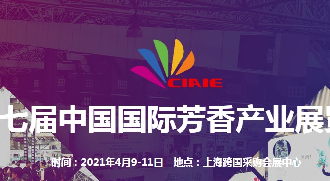 2021上海國際芳香展覽會將于4月舉辦(m.69836.cn)