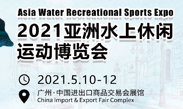 2021亞洲水上戶外運動用品展會將于5月在廣州舉辦(m.69836.cn)