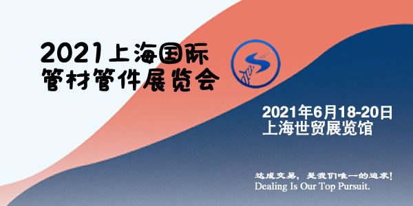 2021上海國際管材管件展覽會什么時間(m.69836.cn)