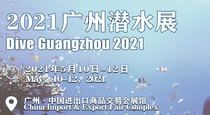 2021廣州潛水展會怎么樣？怎么報名？(m.69836.cn)