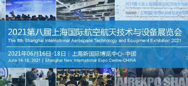 2021年第八屆上海國際航空航天展覽會籌備會成功召開(m.69836.cn)