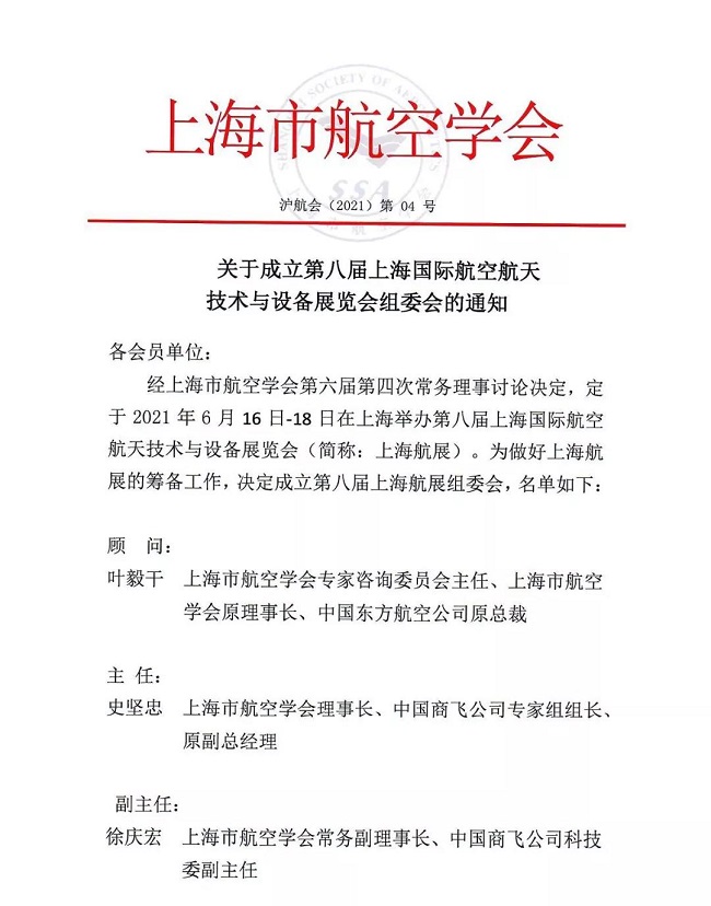 2021年第八屆上海國際航空航天展覽會籌備會成功召開(m.69836.cn)