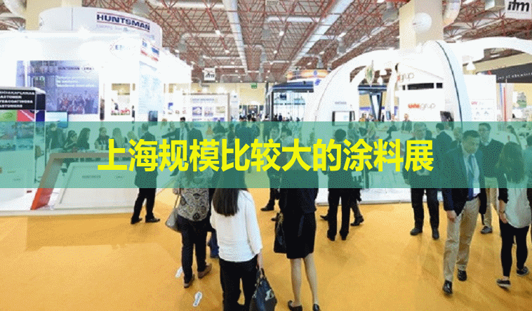 上海規模比較大的涂料展是哪個？(m.69836.cn)