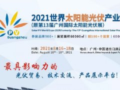 2021廣州光伏展將于8月舉行，展位報名工作全面開啟