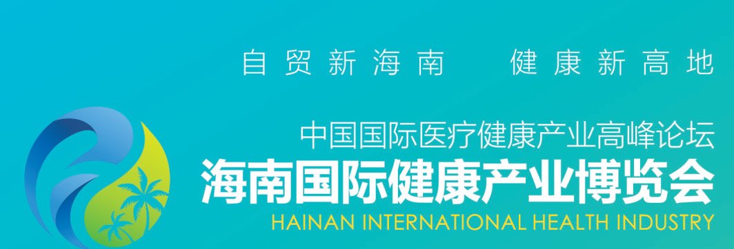 2021海南國際健康博覽會報名地址(m.69836.cn)
